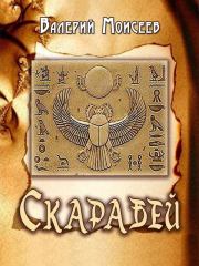 Скарабей. Валерий Владимирович Моисеев