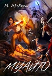 Муайто. Михей Абевега