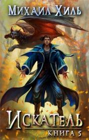 Искатель. Книга 5 (СИ). Михаил Хиль