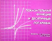Книга - Показательная функция и десятичный логарифм.  Юрий Николаевич Макарычев  - прочитать полностью в библиотеке КнигаГо