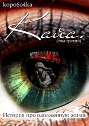 История про одолженную жизнь. Том 3 (СИ). Александр Алексеевич Иванов (Kopo6o4ka)