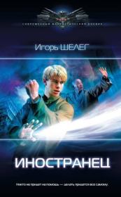 Иностранец. Игорь Витальевич Шелег