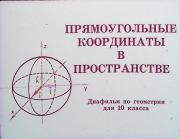 Книга - Прямоугольные координаты в пространстве.  М. Б. Волович , П. М. Камаев  - прочитать полностью в библиотеке КнигаГо