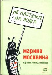 Книга - Не наступите на жука.  Марина Львовна Москвина  - прочитать полностью в библиотеке КнигаГо