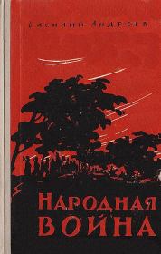 Книга - Народная война.  Василий Андреев  - прочитать полностью в библиотеке КнигаГо