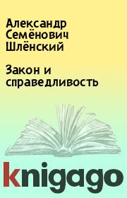 Книга - Закон и справедливость.  Александр Семёнович Шлёнский  - прочитать полностью в библиотеке КнигаГо