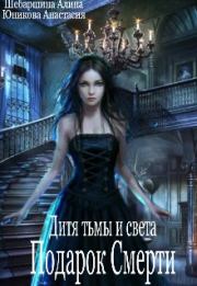 Подарок Смерти (СИ). Анастасия Юникова