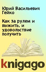 Как за рулем и выжить, и удовольствие получить. Юрий Васильевич Гейко