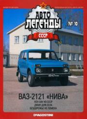 Книга - ВАЗ-2121 "Нива".   журнал «Автолегенды СССР»  - прочитать полностью в библиотеке КнигаГо