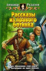 Рассказы из правого ботинка. Александр Валентинович Рудазов