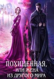 Похищенная, или Жена из другого мира. Ольга Грибова