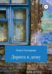 Книга - Дорога к дому.  Олеся Гончарова  - прочитать полностью в библиотеке КнигаГо