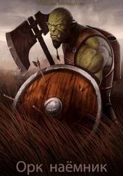 Орк. Наёмник. Максим Мелешкин