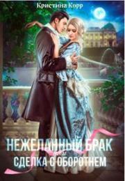 (не)желанный брак, или Сделка с оборотнем. Кристина Антановна Римшайте