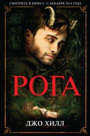 Рога. Джо Хилл