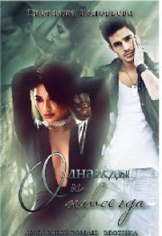 Однажды и навсегда (СИ). Светлана Головьева