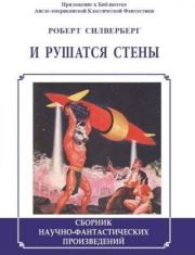 И рушатся стены (сборник). Роберт Силверберг