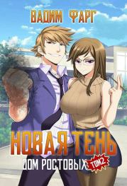 Новая Тень. Том 2. Вадим Фарг