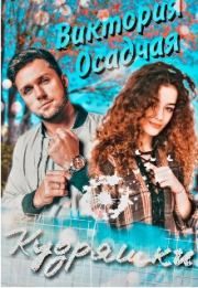 Кудряшки. Виктория Осадчая