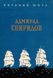 Книга - Адмирал Спиридов.  Евгений Юнга  - прочитать полностью в библиотеке КнигаГо