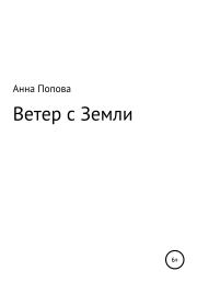 Книга - Ветер с Земли.  Анна Александровна Попова  - прочитать полностью в библиотеке КнигаГо