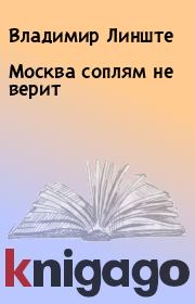 Книга - Москва соплям не верит.  Владимир Линште  - прочитать полностью в библиотеке КнигаГо