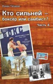 Книга - Кто сильней - боксёр или самбист? Часть 4.  Роман Тагиров  - прочитать полностью в библиотеке КнигаГо