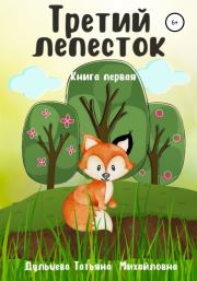 Третий лепесток. Книга первая. Татьяна Михайловна Дульцева