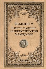 Книга - Филипп V.  Станислав Николаевич Чернявский  - прочитать полностью в библиотеке КнигаГо