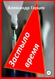 Застыло время. Александр Гарцев