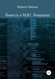 Книга - Повесть о М.И.С. Романова.  Никита Ловлин  - прочитать полностью в библиотеке КнигаГо