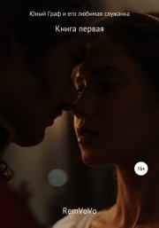 Юный граф и его любимая служанка.  RemVoVo