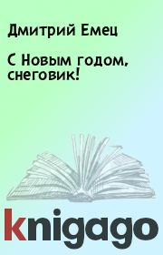 Книга - С Новым годом, снеговик!.  Дмитрий Емец  - прочитать полностью в библиотеке КнигаГо