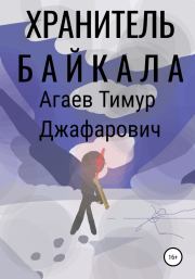 Книга - Хранитель Байкала.  Тимур Джафарович Агаев  - прочитать полностью в библиотеке КнигаГо