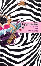 Седьмая вода на коньяке. Ирина Хрусталева