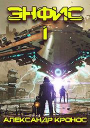 Книга - Энфис. Книга 1.  Александр Кронос  - прочитать полностью в библиотеке КнигаГо