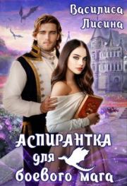 Аспирантка для боевого мага. Василиса Лисина