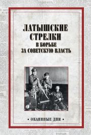 Книга - Латышские стрелки в борьбе за советскую власть.   Коллектив авторов  - прочитать полностью в библиотеке КнигаГо