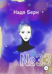 №33. Надя Берн