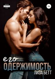 Его одержимость. Лиза Бетт