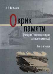 Книга - Окрик памяти. Книга вторая.  Виктор Ефимович Копылов  - прочитать полностью в библиотеке КнигаГо
