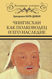 Чингисхан как полководец и его наследие. Эренджен Хара-Даван