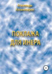 Книга - Поклажа для Инера.  Агагельды Алланазаров  - прочитать полностью в библиотеке КнигаГо