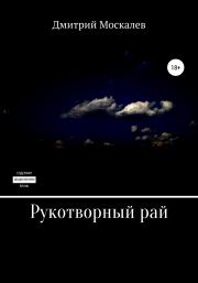 Книга - Рукотворный рай.  Дмитрий Николаевич Москалев  - прочитать полностью в библиотеке КнигаГо