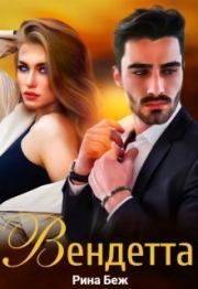 Вендетта (СИ). Рина Беж