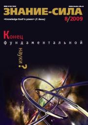 Знание-сила, 2009 № 08 (986).  Журнал «Знание-сила»