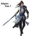 Айрон. Том 1. Александр Септим