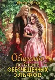 Общество по защите обесчещенных эльфов. Анна Жнец