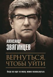 Книга - Вернуться, чтобы уйти.  Александр Григорьевич Звягинцев  - прочитать полностью в библиотеке КнигаГо