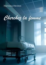 Книга - Cherchez la femme.  М М М  - прочитать полностью в библиотеке КнигаГо